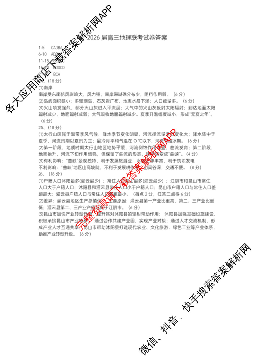 江苏省盐城市2025~2026学年度第一学期联盟校第一次联考高三年级各科答案及试卷（含化学 地理 物理等）地理答案