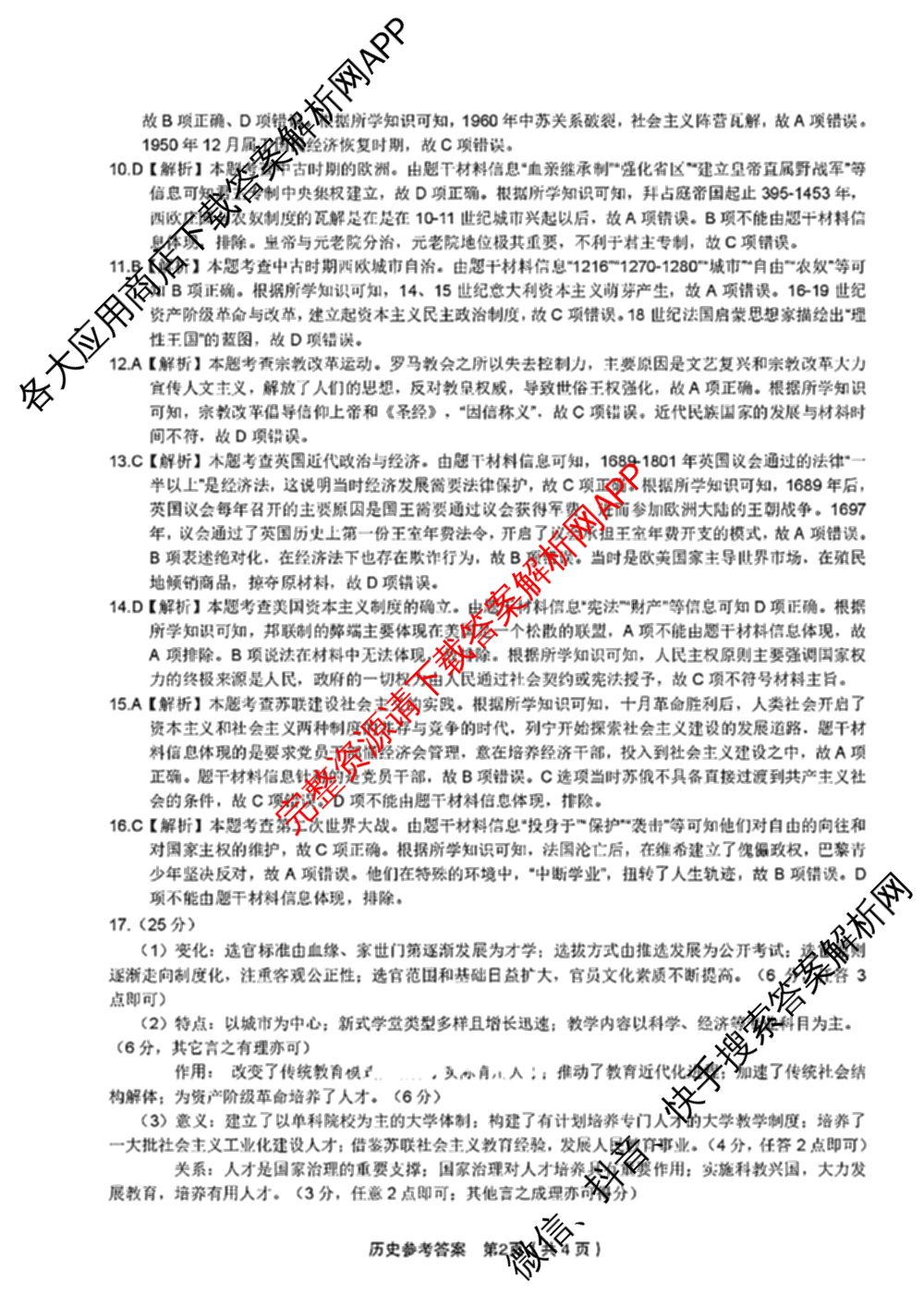 皖江名校联盟2025届决战高考最后一卷[G-025]（9科全）历史答案