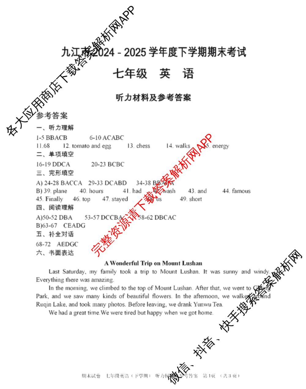 江西省九江市2024-2025学年度下学期期末考试七年级试卷及答案汇总（8科全）英语答案