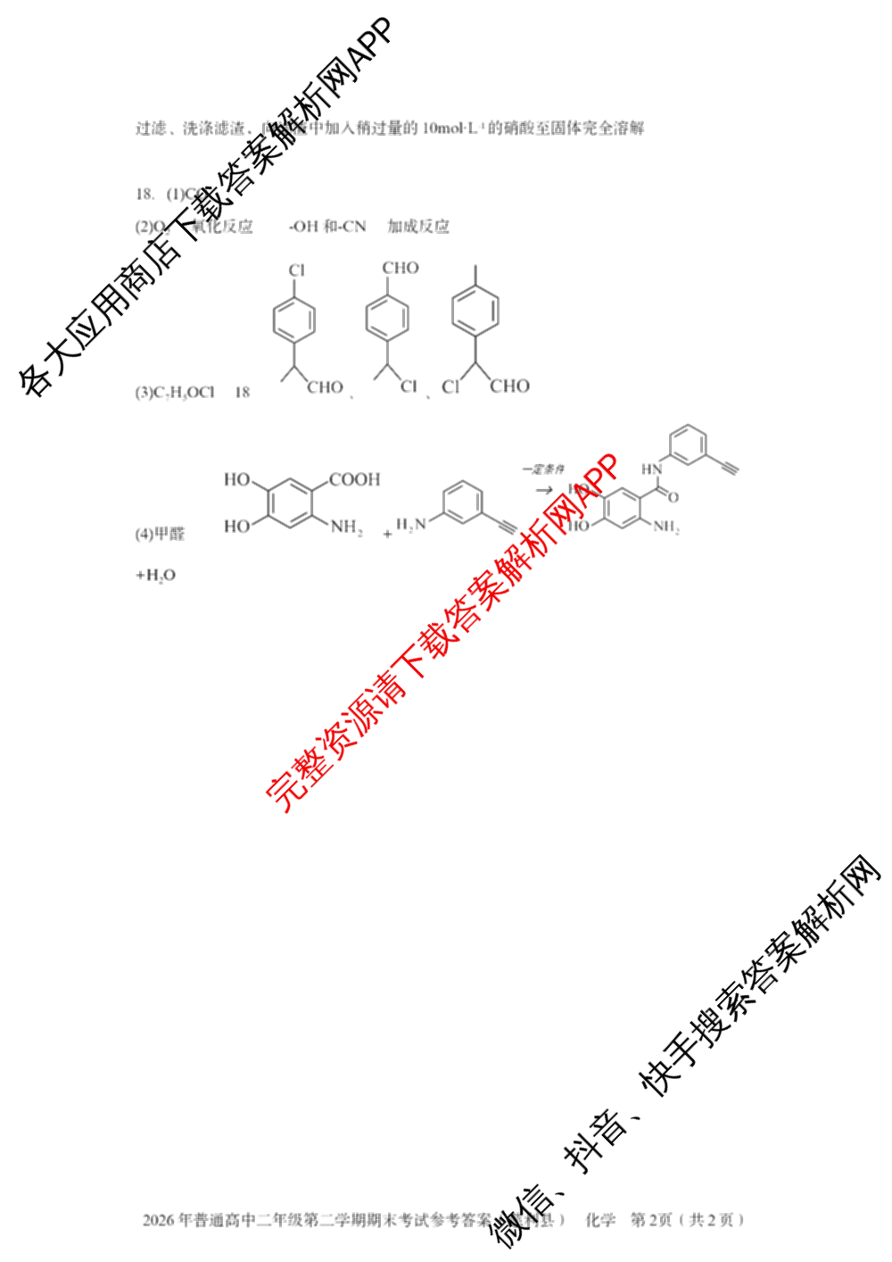 湖南省张家界市慈利县2026年普通高中二年级第二学期期末考试各科答案及试卷（含数学、政治、语文等9份）化学答案