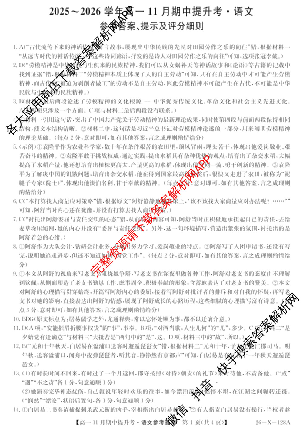 三晋卓越联盟2025~2026学年高一11月期中提升考(26-X-128A)各科答案及试卷（含物理(A卷) 物理(B卷) 英语等17份）语文答案