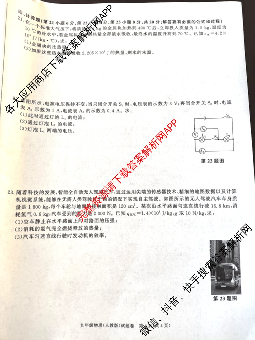 灵璧县第三中学2025-2026学年度第一学期期中学业质量检测九年级: 含英语(译林版)、历史、物理(北师大版)试卷解析物理试题