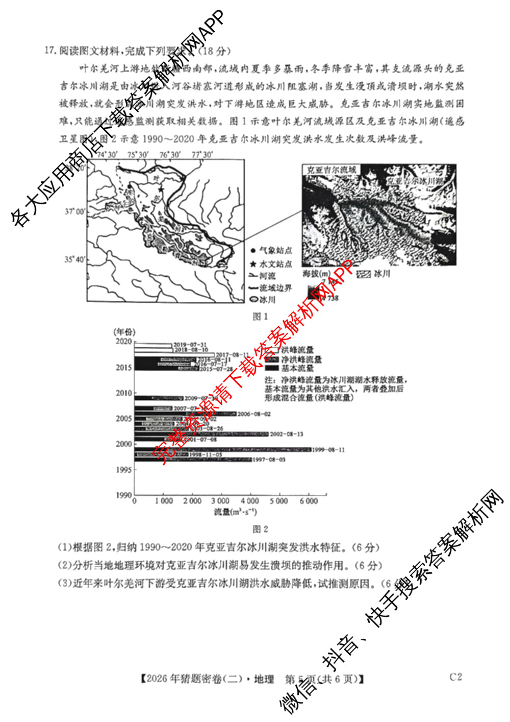 2026年普通高等学校招生全国统一考试猜题密卷(二)2试卷及答案汇总（含地理(C3)、政治(ZZ)、语文等12份）地理试题