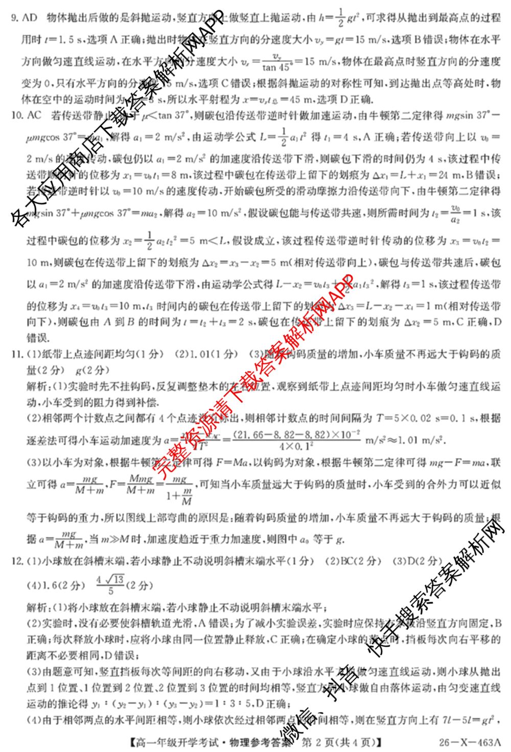 黑龙江鸡西市一中2025~2026学年度高一年级第二学期开学考试(26-X-463A)各科答案及试卷: 含政治 化学 物理试卷解析物理答案
