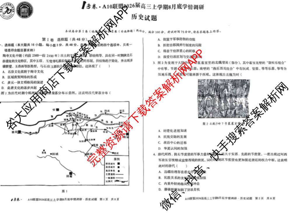 1号卷A10联盟2026届高三上学期8月底学情调研考各科答案及试卷(含日语 政治 语文等)历史试题 1号卷A10联盟2026届高三上学期8月底学情调研考各科答案及试卷(含日语 政治 语文等)历史试题