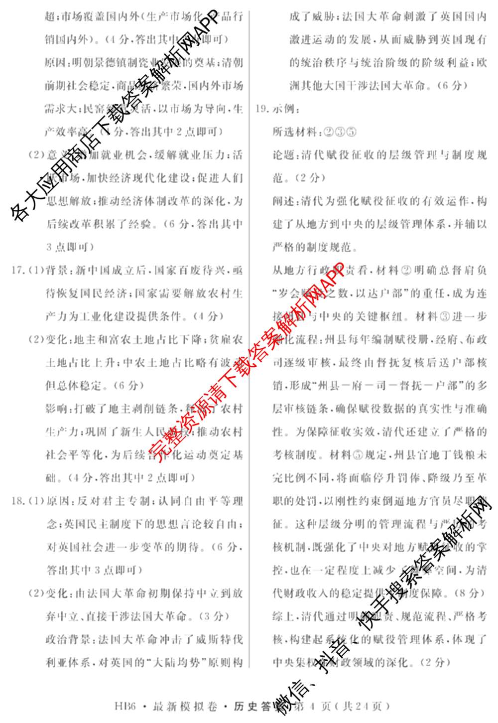 2026年普通高等学校招生统一考试最新模拟卷(一)1试卷及答案汇总（含历史(CQ6)、物理(新S6J)、地理(SD6)等40份）历史答案