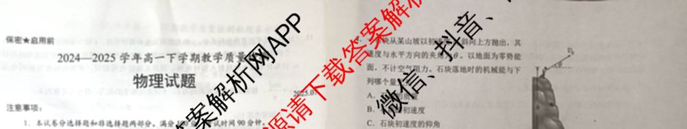 山东省菏泽市2024-2025学年高一下学期教学质量检测(2025.07)各科答案及试卷(已更新政治 化学 历史等9份)物理试题