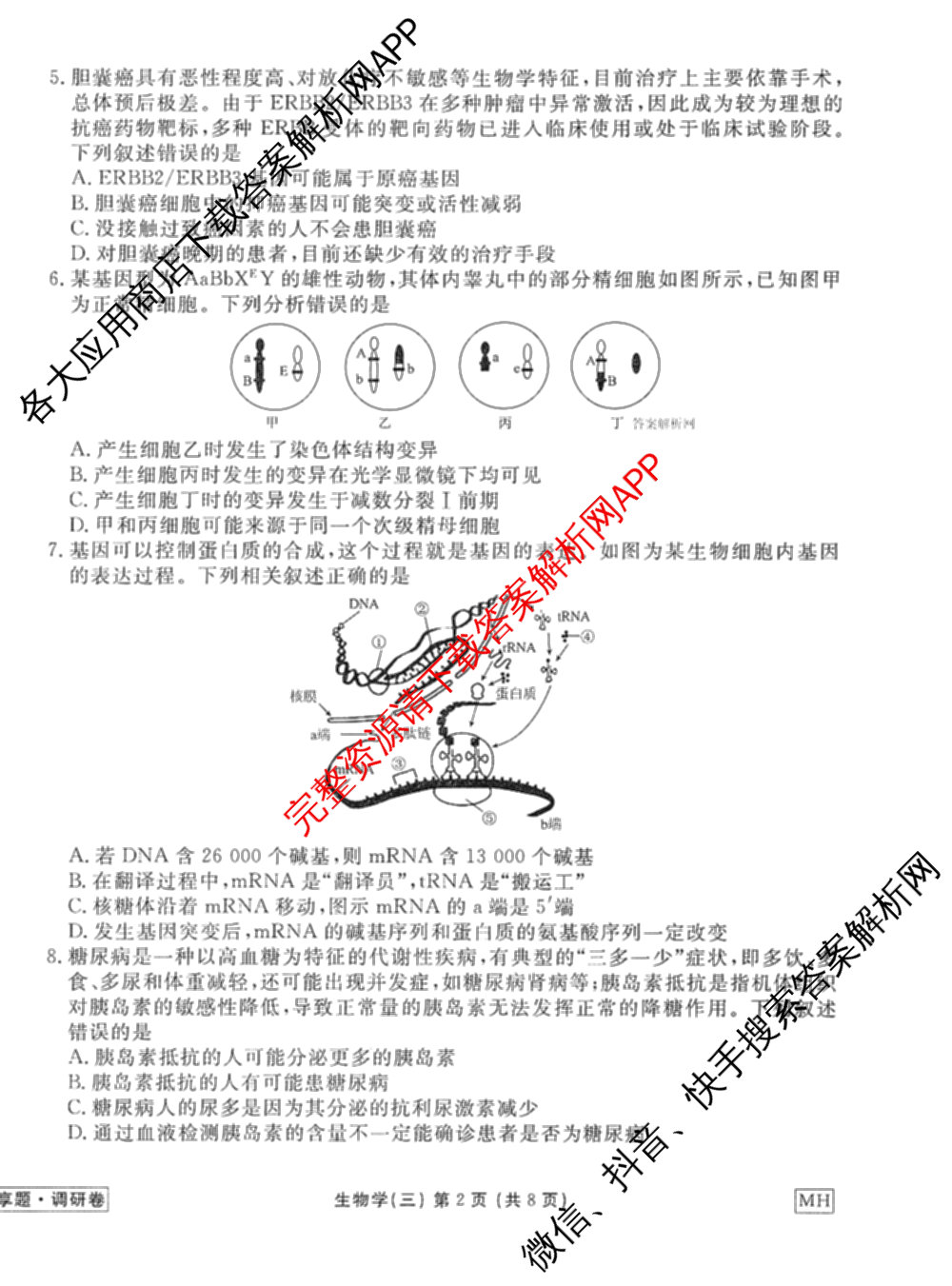衡水金卷先享题调研卷2026年普通高等学校招生全国统一考试模拟试题(三)3各科答案及试卷(已更新化学(山东专版)、历史(HN)、文综(新教材)等91份)生物试题