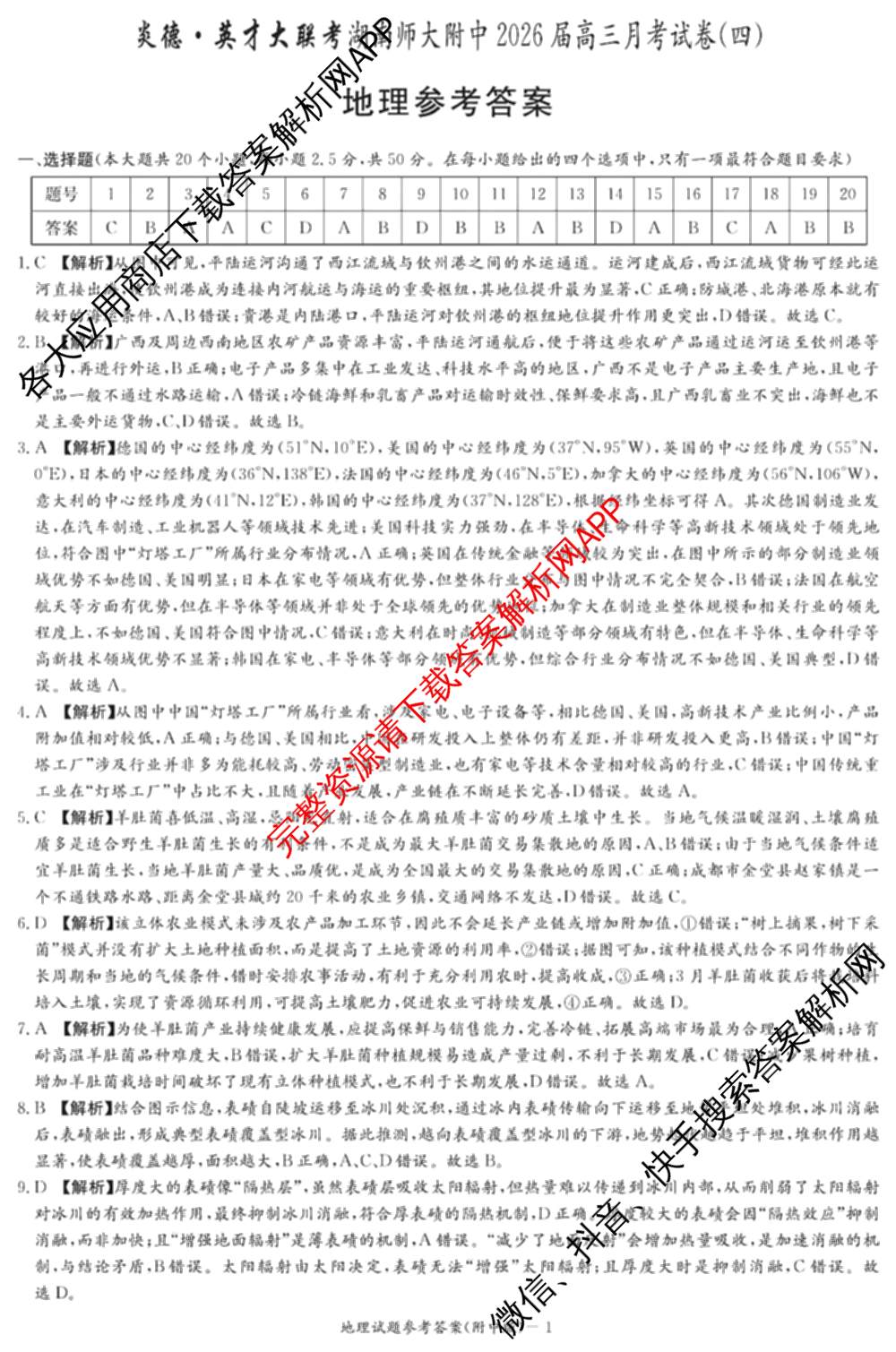 炎德英才大联考湖南师大附中2026届高三月考试卷(四)（10科全）地理答案