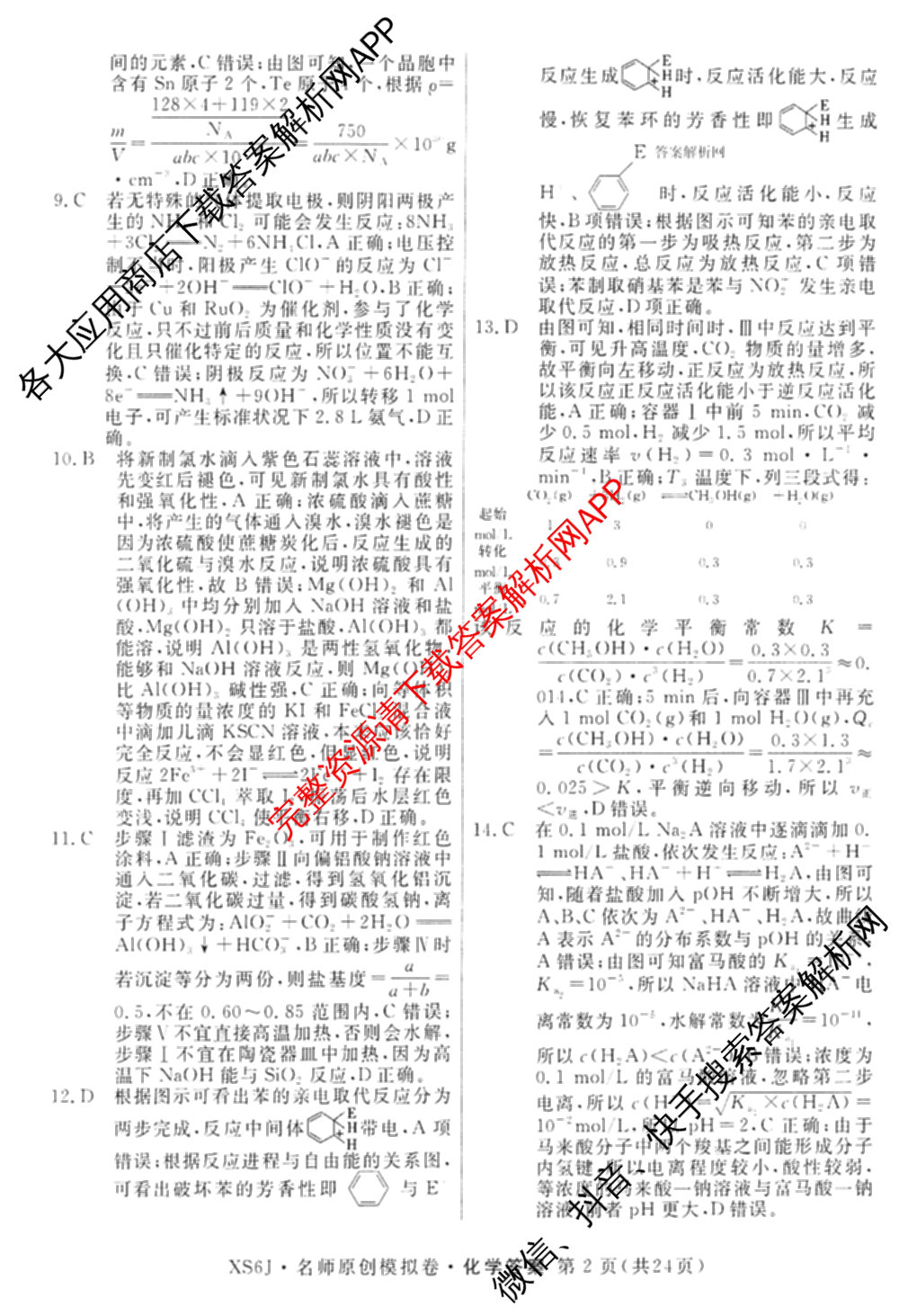 2026届高三总复名师原创模拟(七)7试卷及答案汇总（含地理(XS6J) 生物(XS6JG) 英语(新S6)等）化学答案