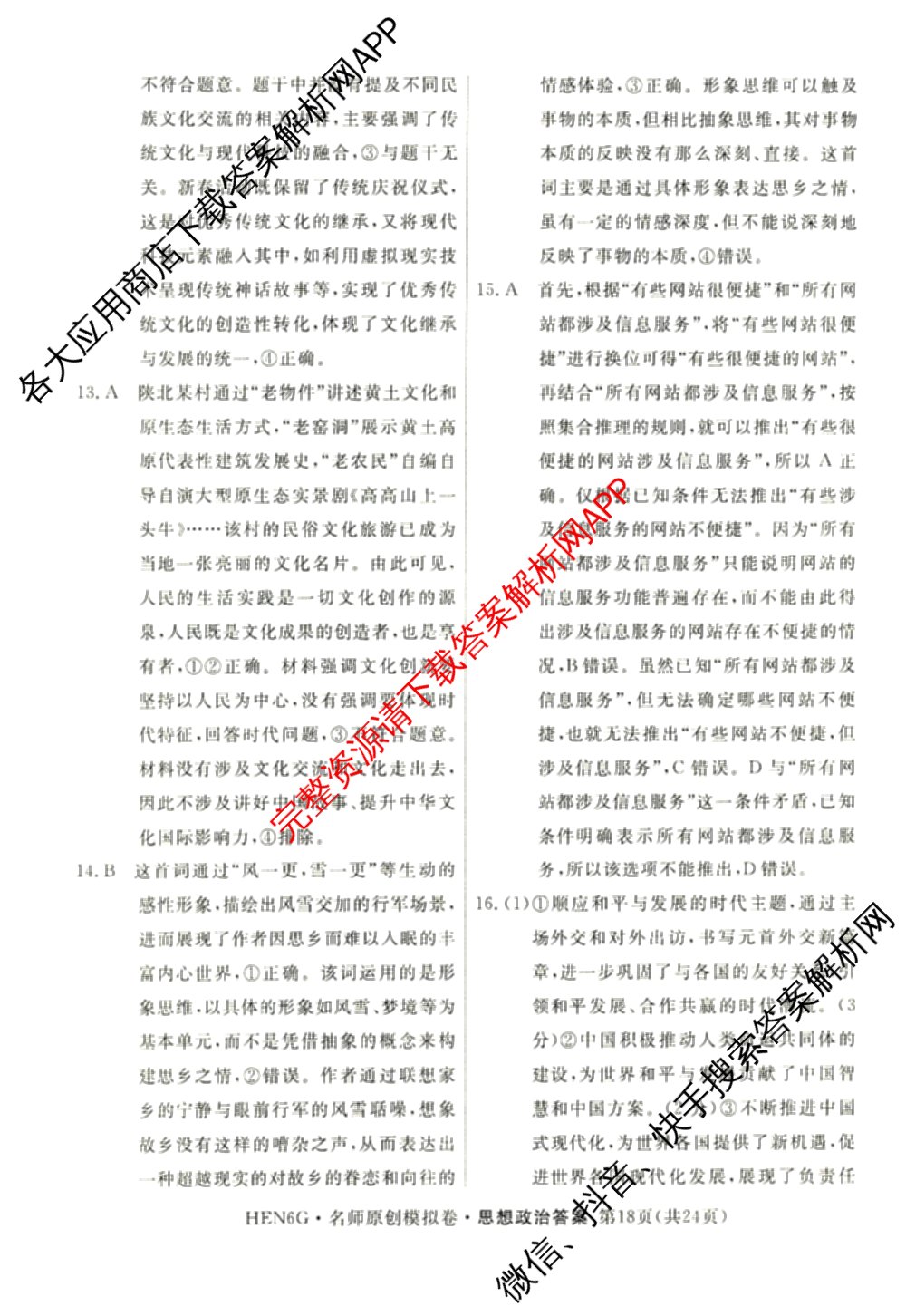 2026届高三总复名师原创模拟(五)5各科答案及试卷: 含政治(CQX6) 地理(CQX6) 生物(GDX6)试卷解析政治答案