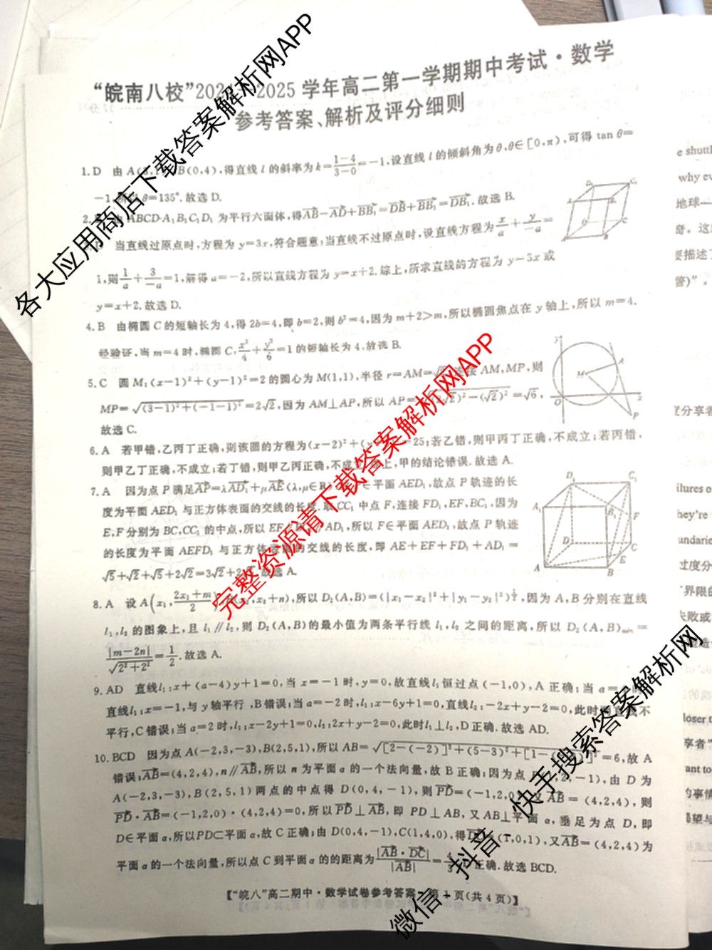 皖南八校2024-2025学年高二第一学期期中考试(含化学(人教) 政治 历史等)数学答案 皖南八校2024-2025学年高二第一学期期中考试(含化学(人教) 政治 历史等)数学答案