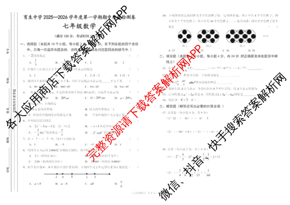 甘肃省天水市育生中学2025-2026学年度第一学期期中质量检测卷七年级: 含数学、地理、历史试卷解析数学试题