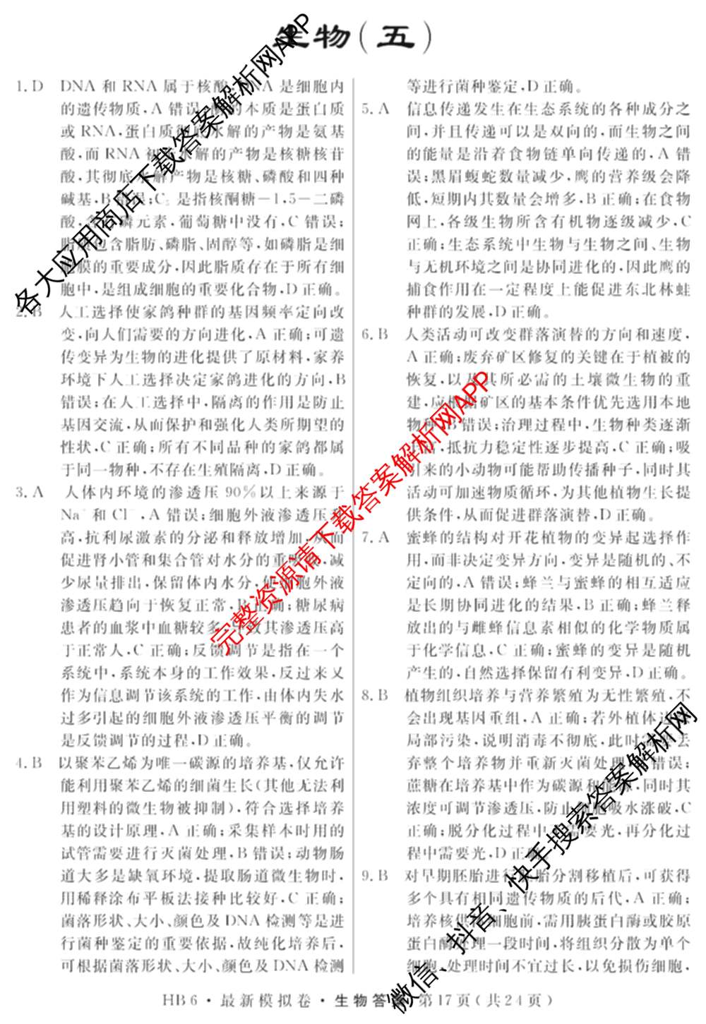 2026年普通高等学校招生统一考试最新模拟卷(五)5各科答案及试卷（含化学(SD6) 地理(AG6) 生物(新S6J)等）生物答案