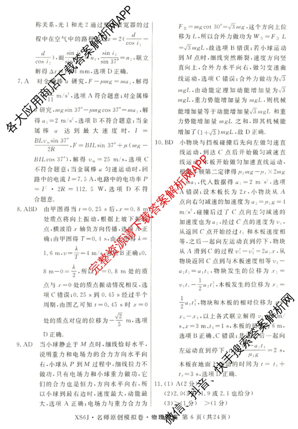 2026届高三总复名师原创模拟(八)8各科答案及试卷(已更新生物(XS6)、历史(XS6J)、历史(新S6J)等39份)物理答案