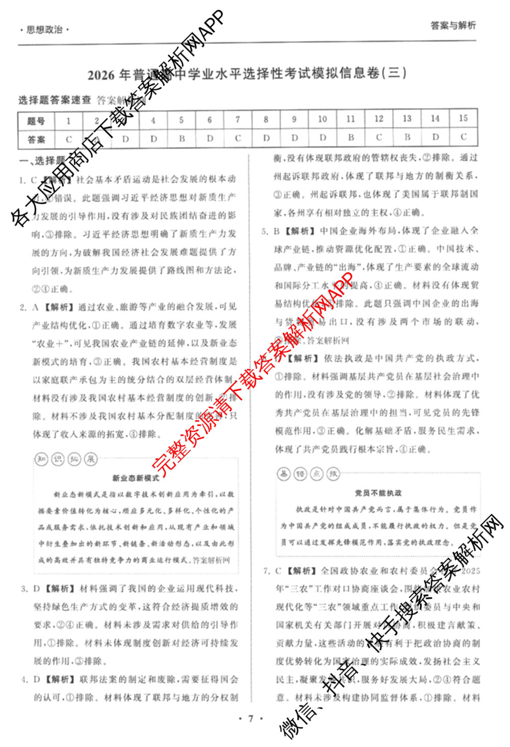 天舟高考衡中同卷2026年普通高等学校招生全国统一考试模拟信息卷(三)3（35科全）政治答案