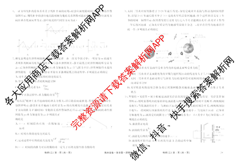 衡水金卷先享题调研卷2026年普通高等学校招生全国统一考试模拟试题(二)2试卷及答案汇总（91科全）物理试题