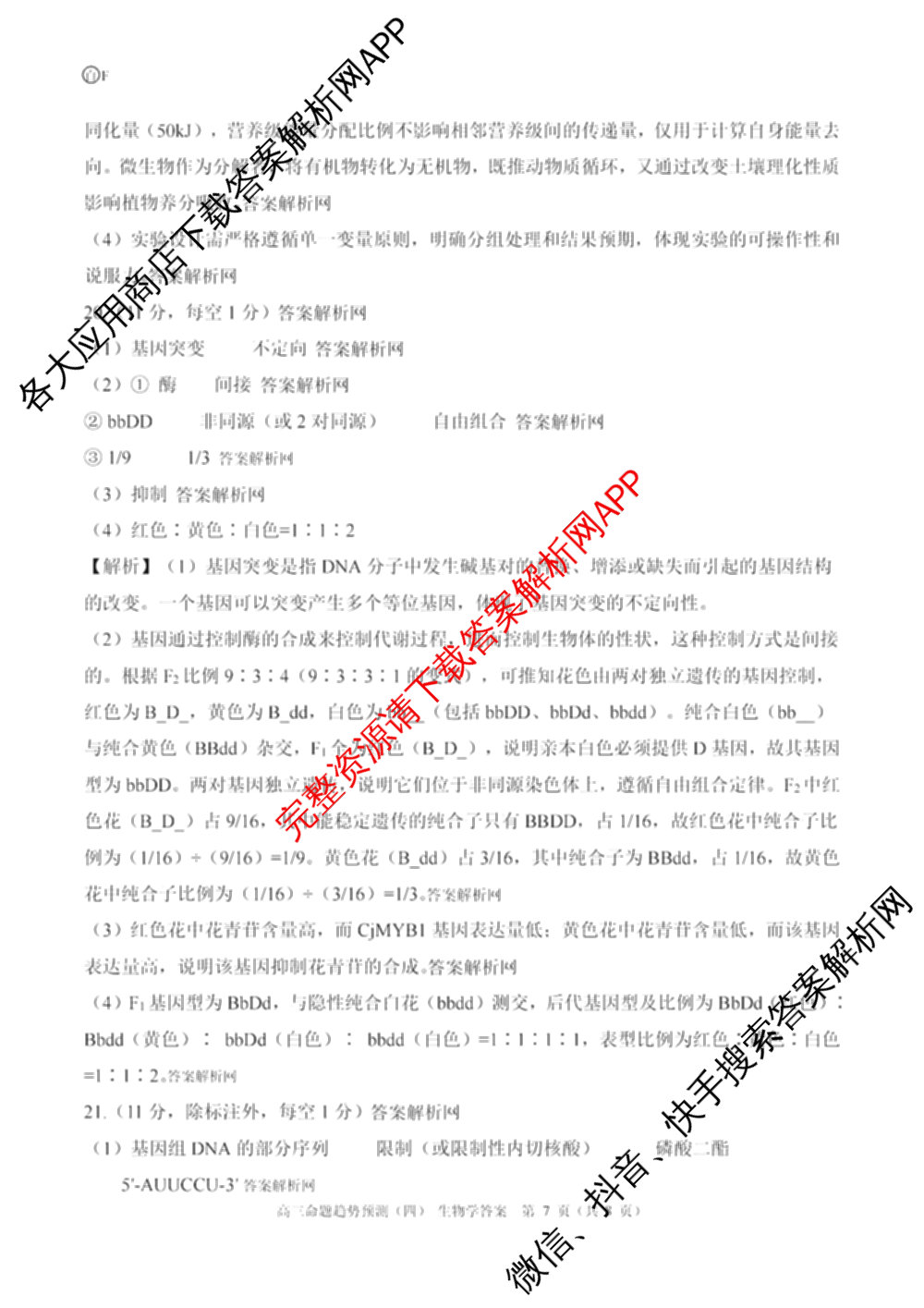 百师联盟2026届高三命题趋势预测(四)（含化学(百N)、政治(百A)、数学(百B)等）生物答案