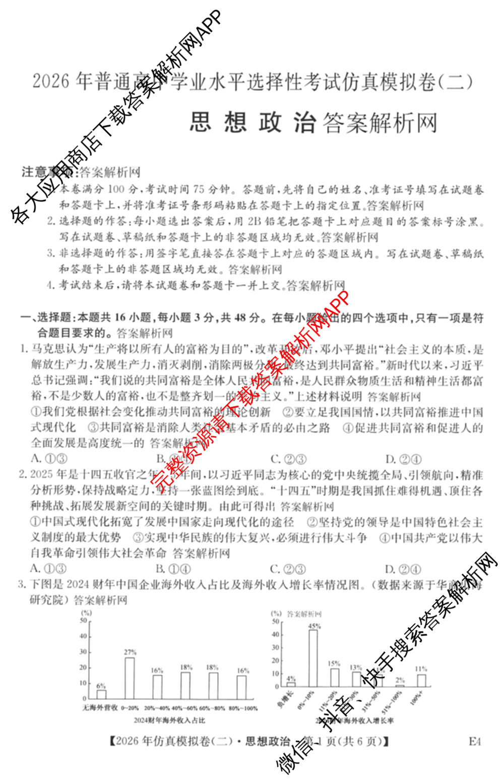 2026年全国高考仿真模拟卷(二)2: 含地理(E1) 生物(安徽) 物理(E1)试卷解析政治试题