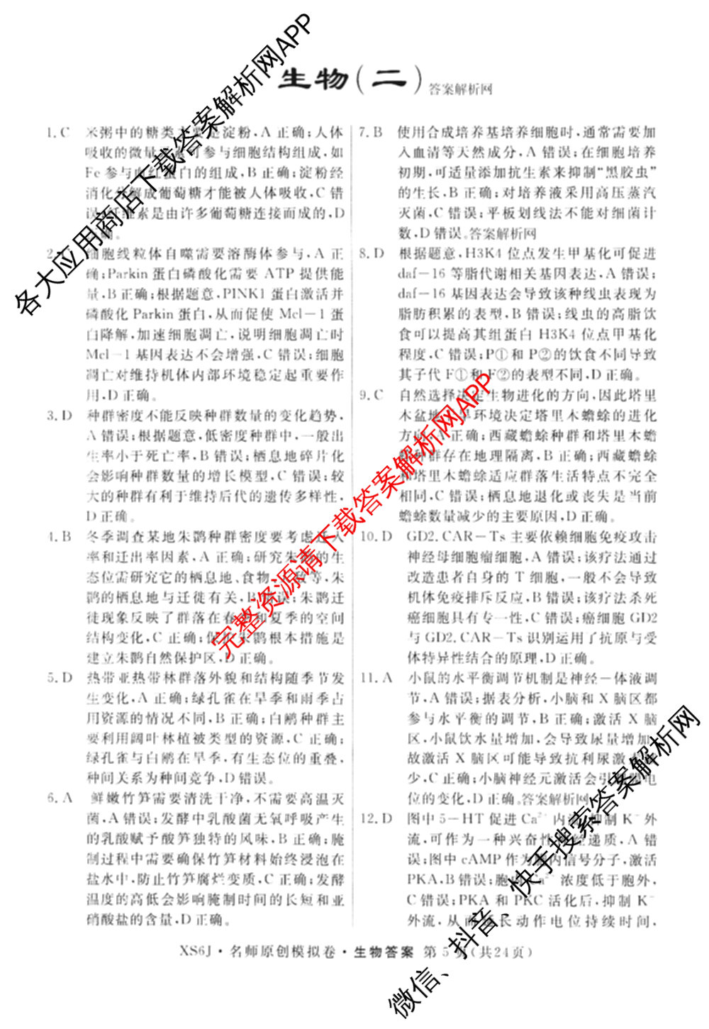 2026届高三总复习名师原创模拟(二)2各科答案及试卷(已更新历史(XS6J)、化学(XS6JG)、物理(XS6J)等39份)生物答案