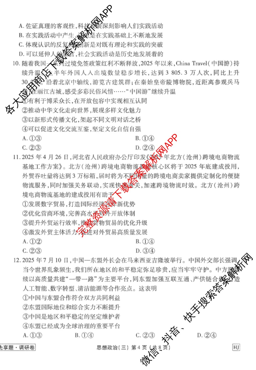 衡水金卷先享题调研卷2026年普通高等学校招生全国统一考试模拟试题(三)3各科答案及试卷(已更新化学(山东专版)、历史(HN)、文综(新教材)等91份)政治试题