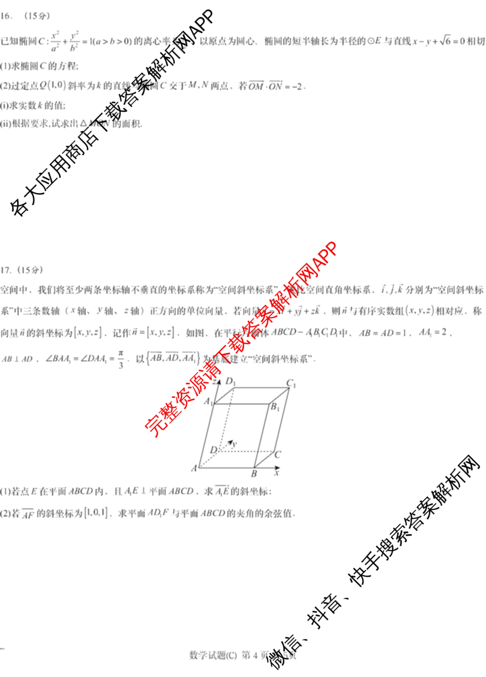 炎德英才大联考 2025届新高考教学教研联盟高三第二次预热演练(9科全)数学试题 炎德英才大联考 2025届新高考教学教研联盟高三第二次预热演练(9科全)数学试题