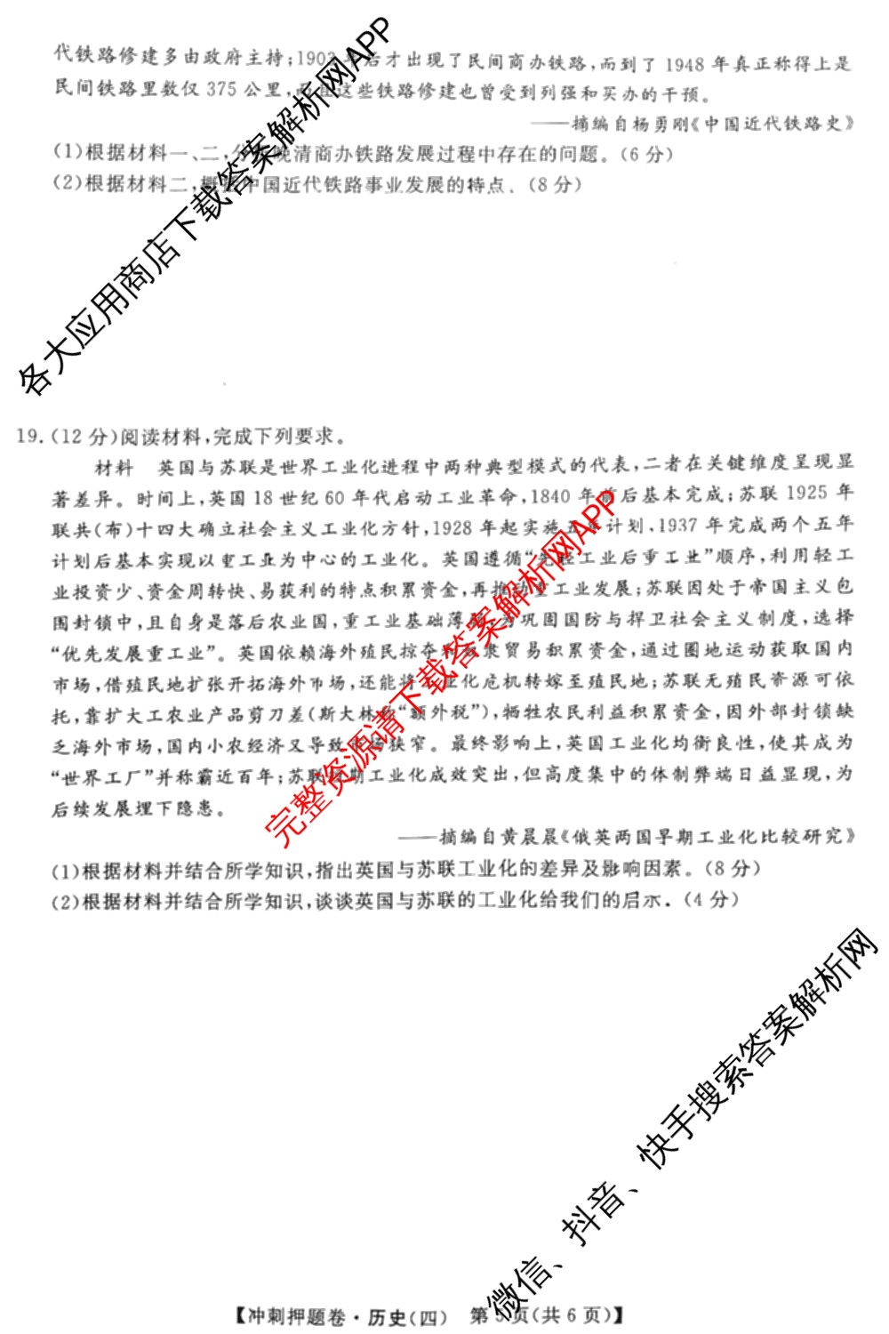 2026普通高等学校招生全国统一考试冲刺押题卷(四)4（含化学、地理(HNY)、物理等）历史试题
