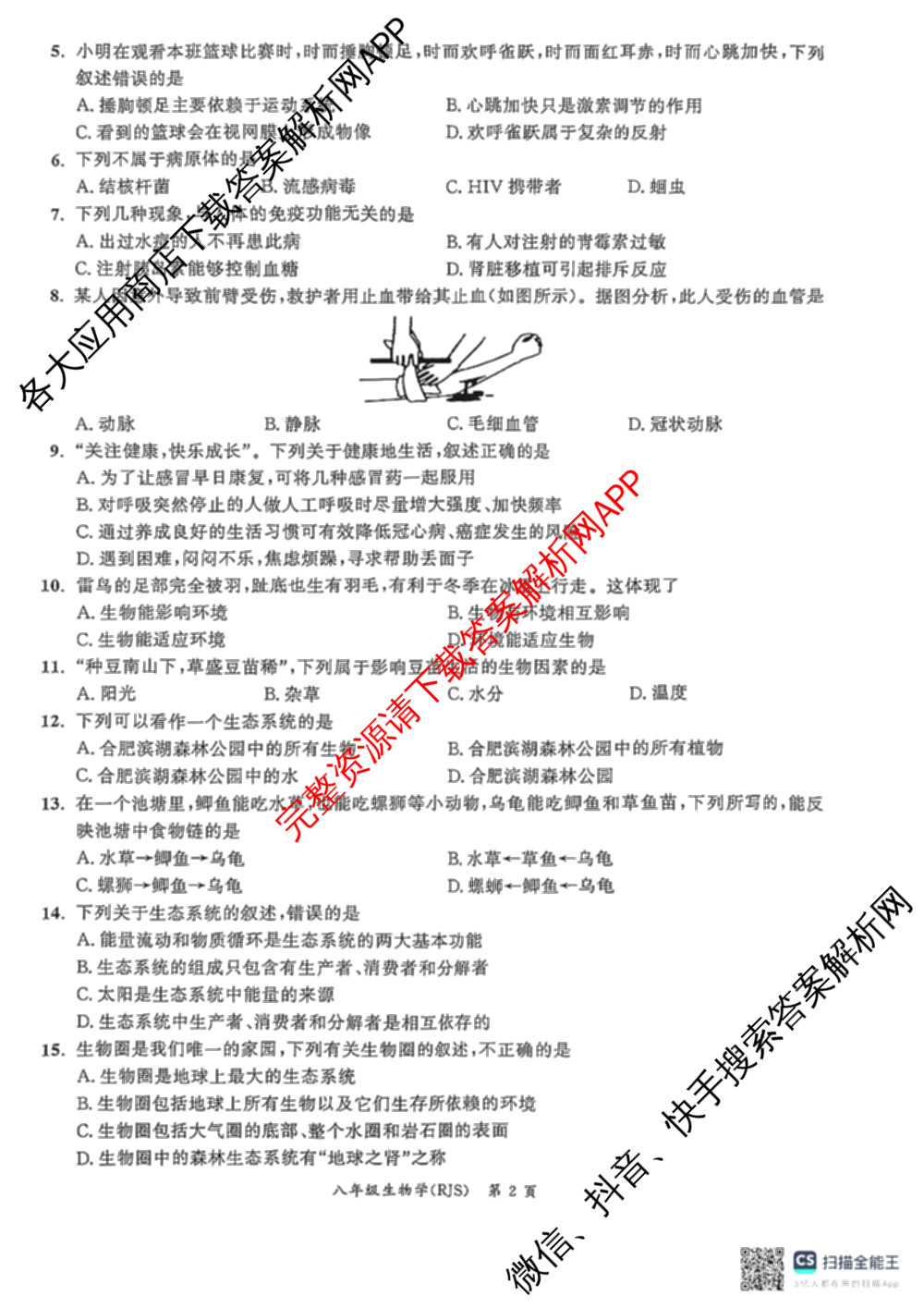 安徽省2025-2026同步达标自主练八年级第三次(S)各科答案及试卷: 含英语 历史 物理(BS)试卷解析生物试题