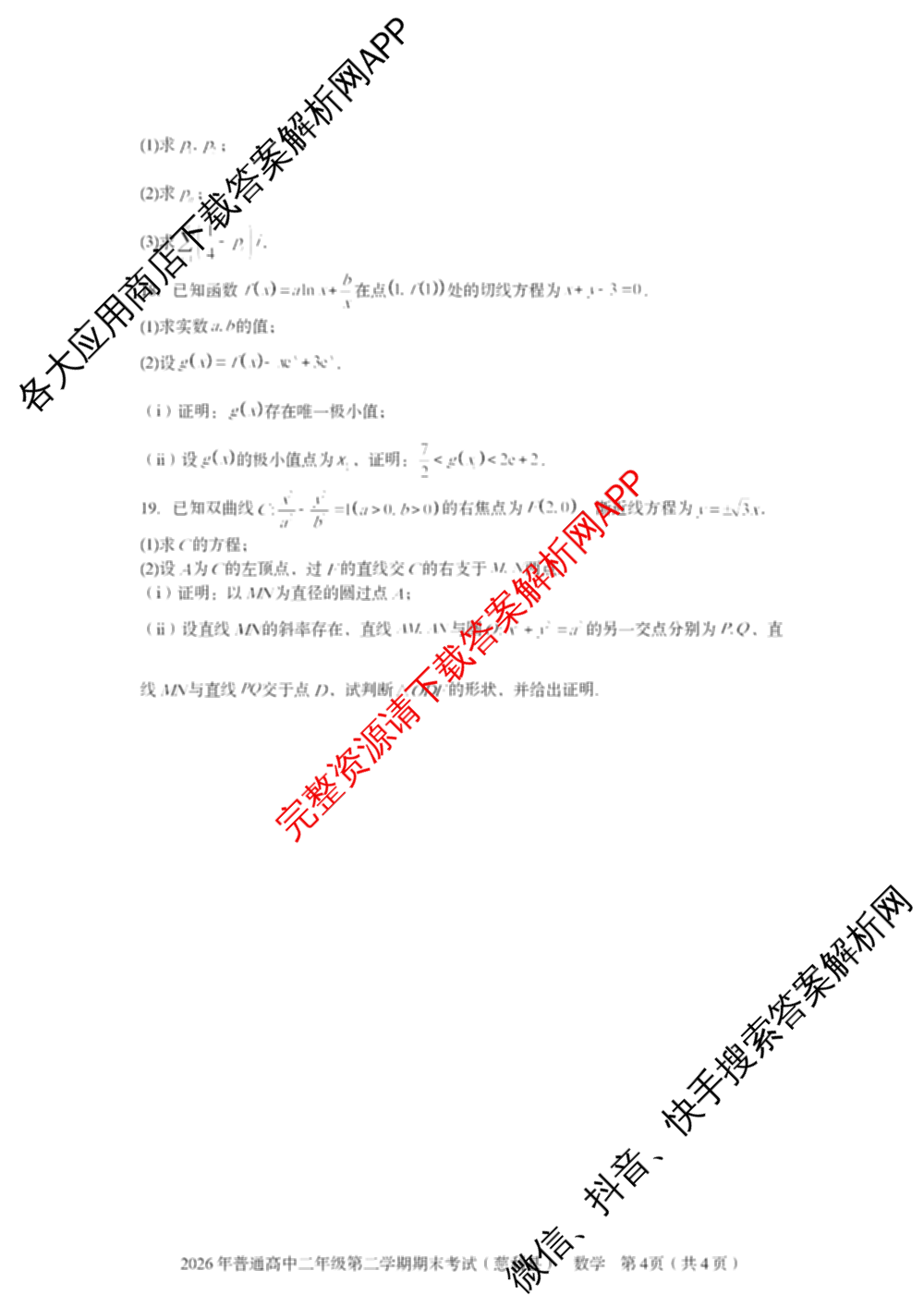湖南省张家界市慈利县2026年普通高中二年级第二学期期末考试各科答案及试卷（含数学、政治、语文等9份）数学试题