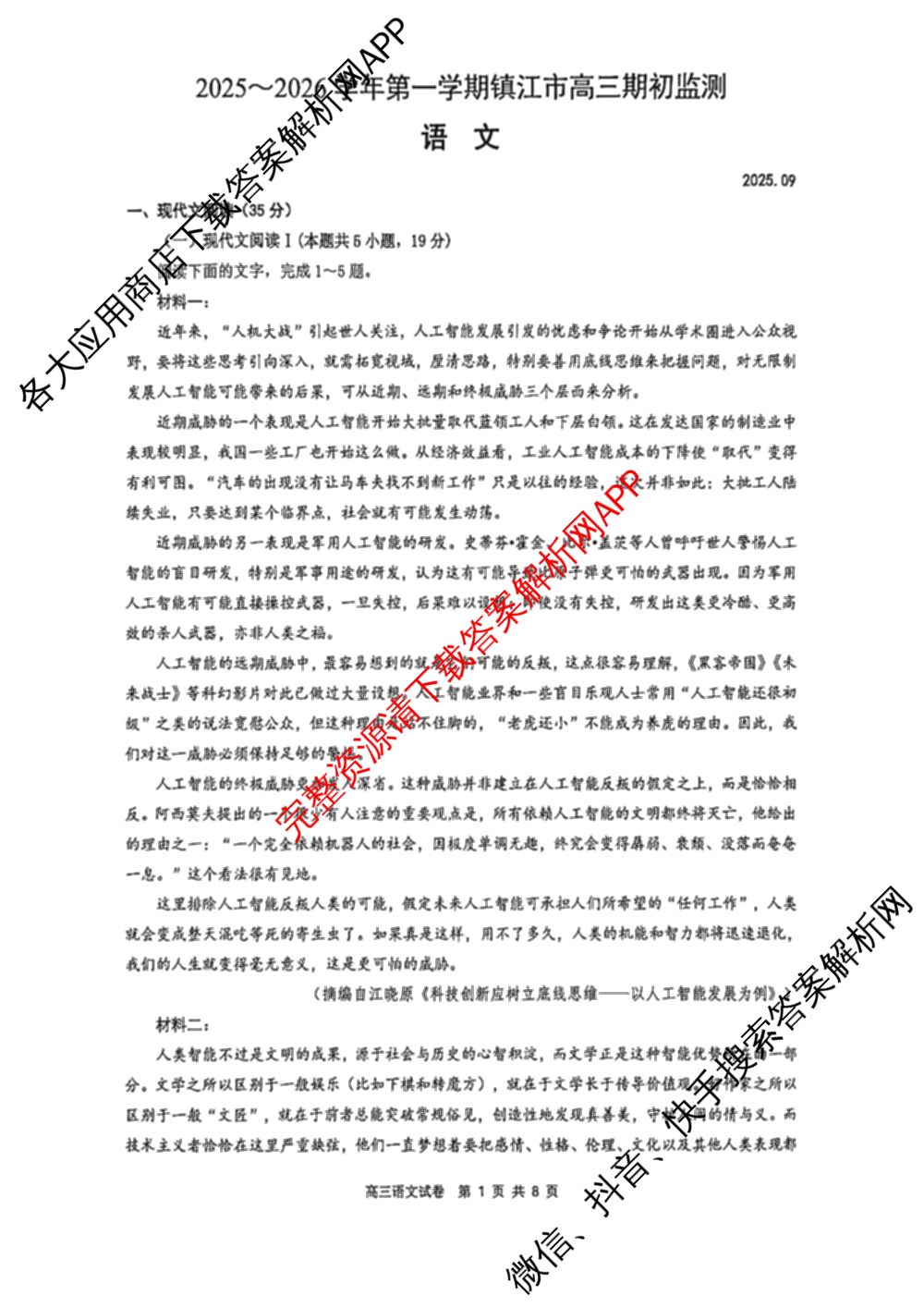 2025~2026学年第一学期镇江市高三期初监测(2025.9.16)各科答案及试卷（含物理 地理 化学等）语文试题