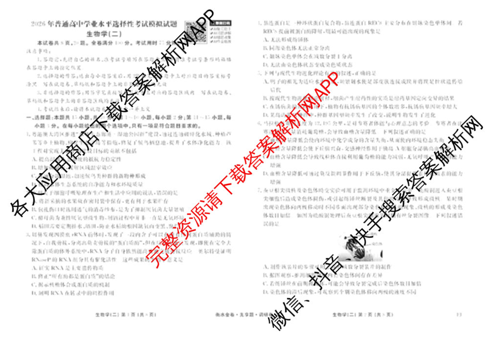 衡水金卷先享题调研卷2026年普通高等学校招生全国统一考试模拟试题(二)2试卷及答案汇总（91科全）生物试题