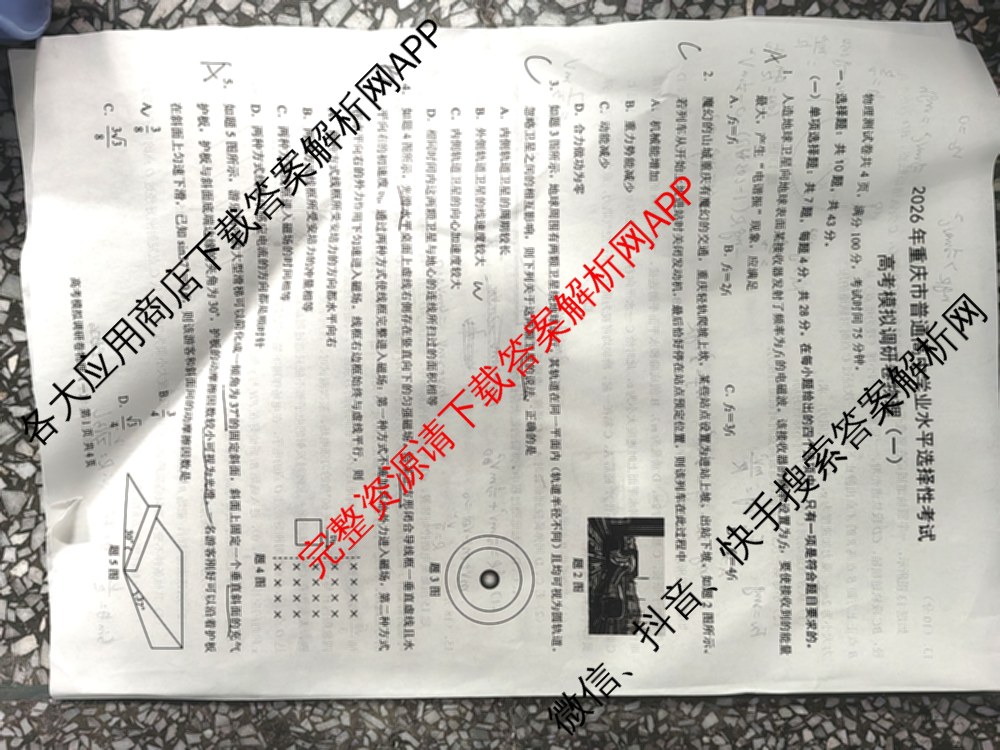 重庆康德2026届重庆市普通高等学校招生全国统一考试 高考模拟调研卷(一)试卷及答案汇总（10科全）物理试题