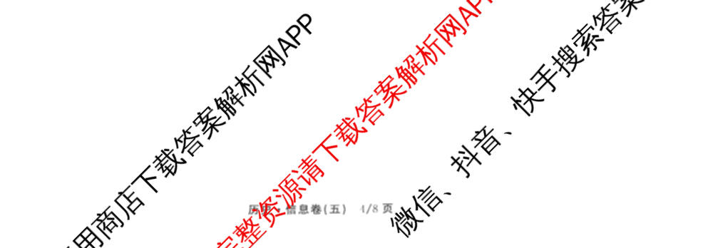 天舟高考衡中同卷2026年普通高等学校招生全国统一考试模拟信息卷(五)5（含化学(JY) 历史(GY) 物理(山东版)等35份）历史试题
