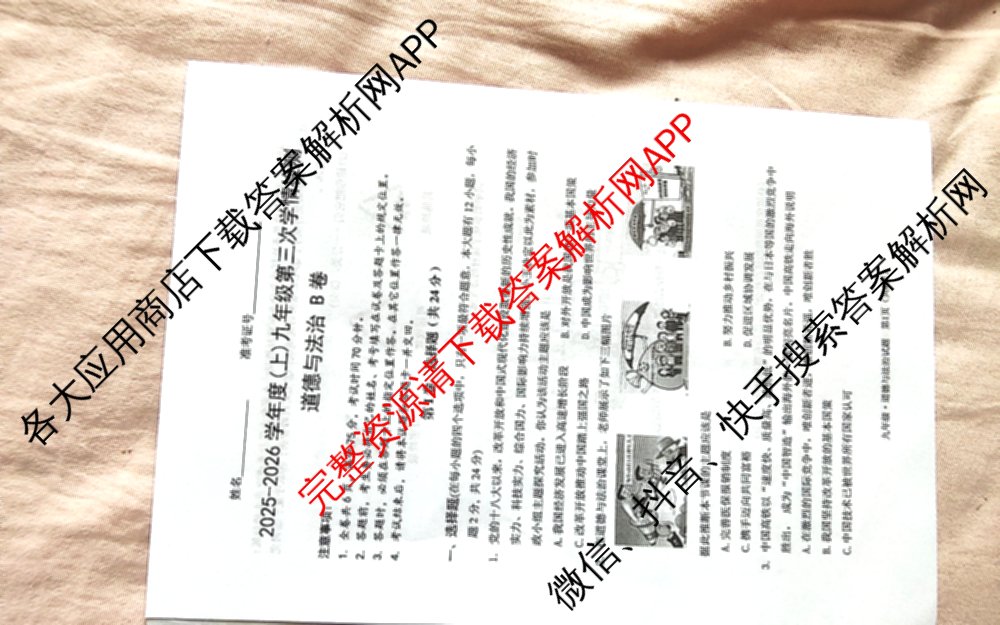 山西省2025-2026学年度(上)九年级第三次学情检测试卷及答案汇总: 含历史(A卷) 道德与法治(A卷) 数学(A卷)试卷解析道德与法治(B卷)试题