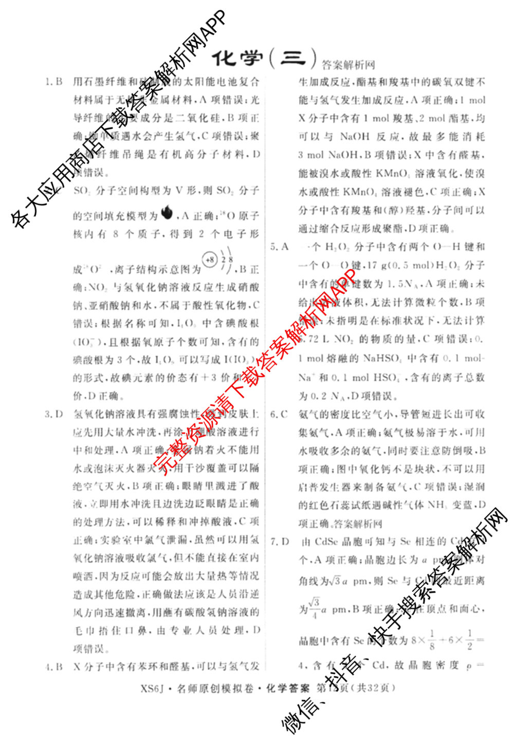 2026届高三总复名师原创模拟(三)3各科答案及试卷（含政治(CQX6)、生物(CQX6)、物理(HN6)等）化学答案