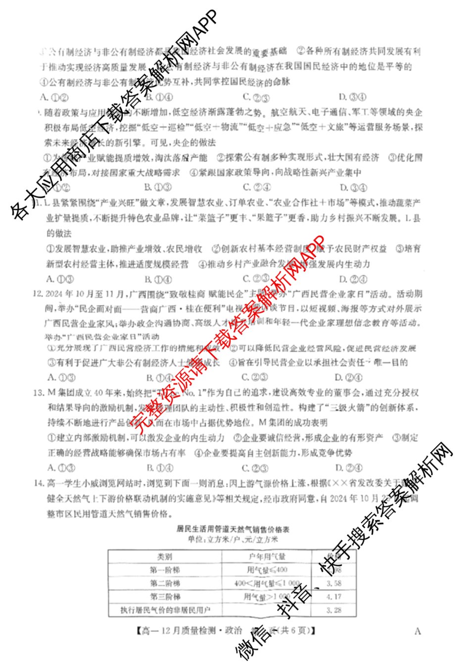 九师联盟2024年高一12月质量检测试卷及答案汇总(已更新地理(人教) 政治(A) 物理等9份)政治试题