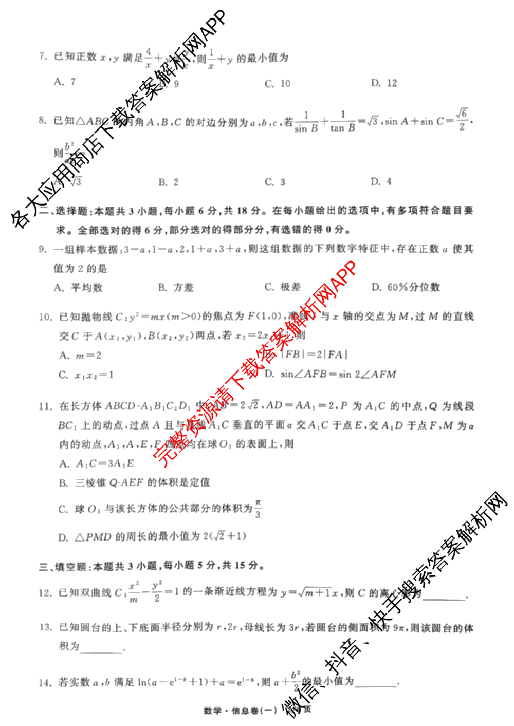 天舟高考衡中同卷2026年普通高等学校招生全国统一考试模拟信息卷(一)1（24科全）数学试题