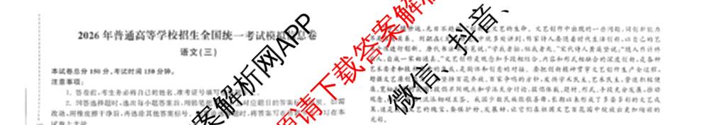 天舟高考衡中同卷2026年普通高等学校招生全国统一考试模拟信息卷(三)3各科答案及试卷（含物理(HJ)、物理(无字母)、英语(B)等24份）语文试题