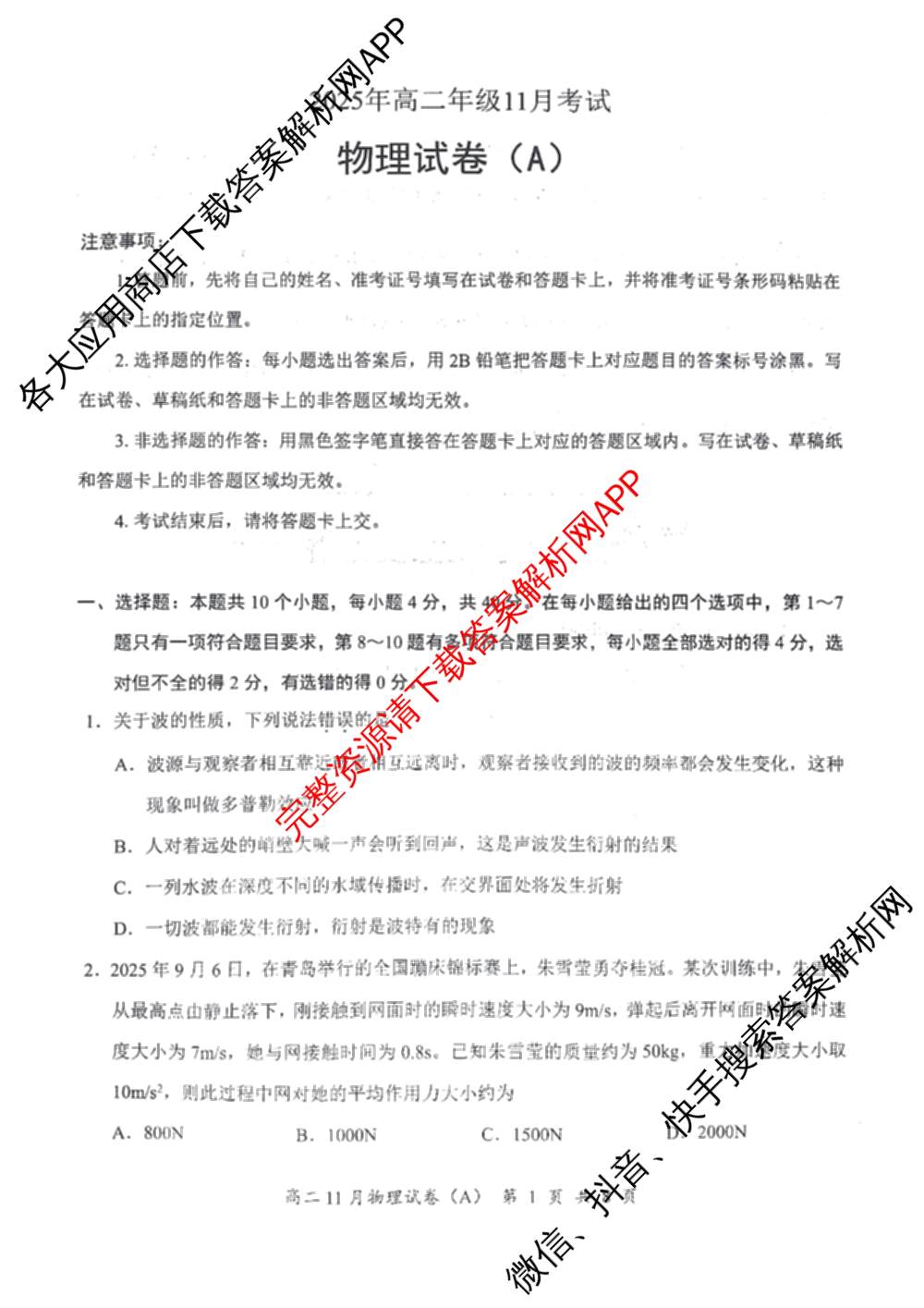 湖南省2025年下学期期中质量监测试卷高二各科答案及试卷: 含数学 历史 语文试卷解析物理试题