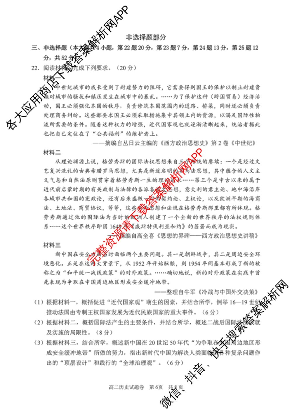 丽水市2024学年第一学期普通高中教学质量监控高二试题卷(2025.01)试卷及答案汇总（11科全）历史试题
