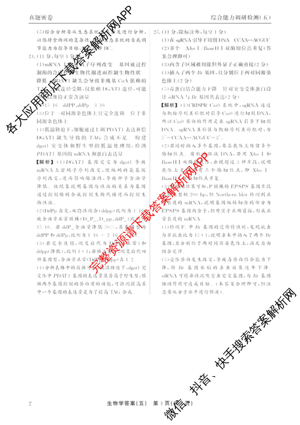 衡水真题密卷2025-2026学年度综合能力调研检测(五)5（含政治(2) 数学(A) 生物(1)等）生物答案