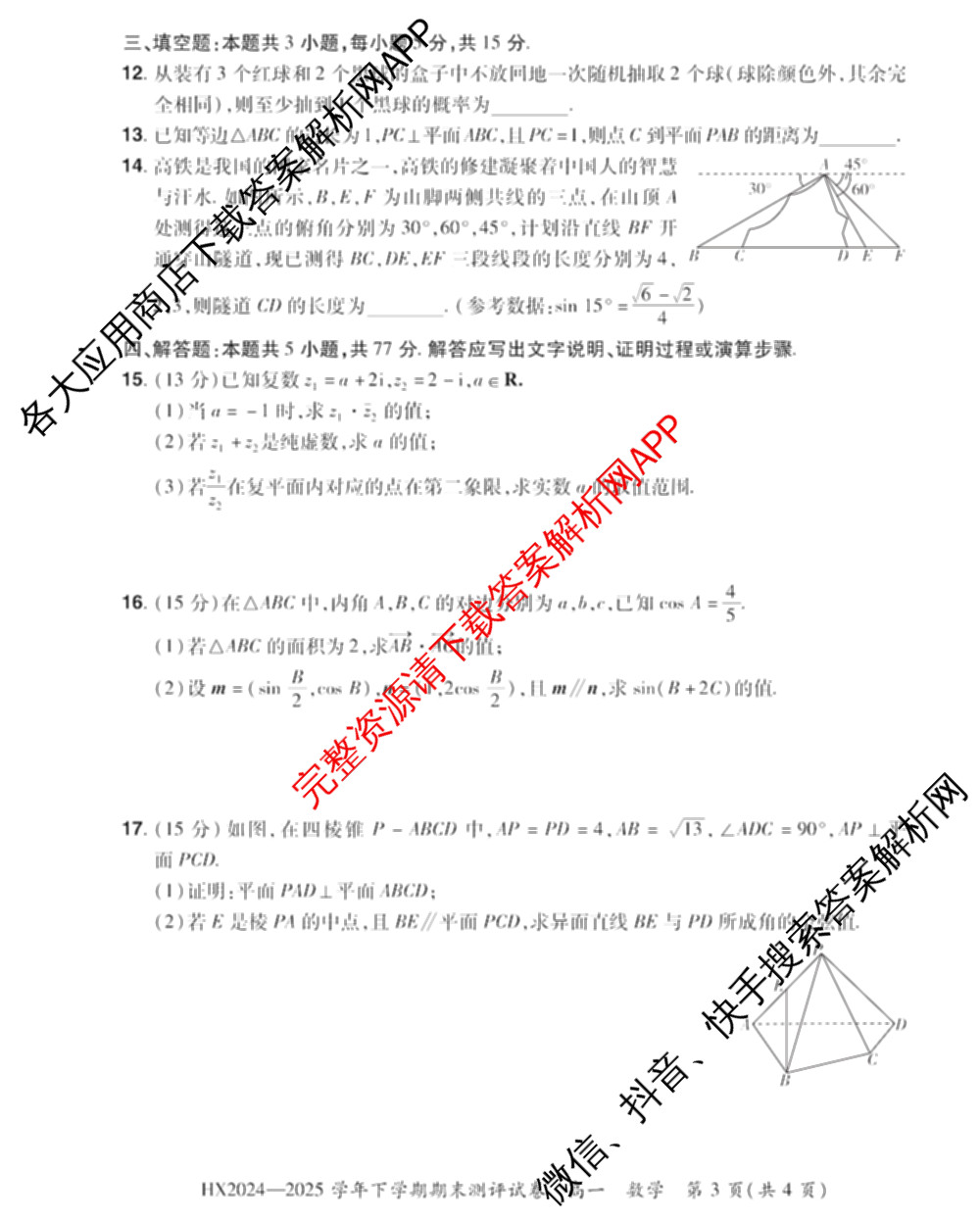 HX 2024-2025学年下学期期末测评试卷高一试卷及答案汇总（含地理、政治、物理等）数学试题