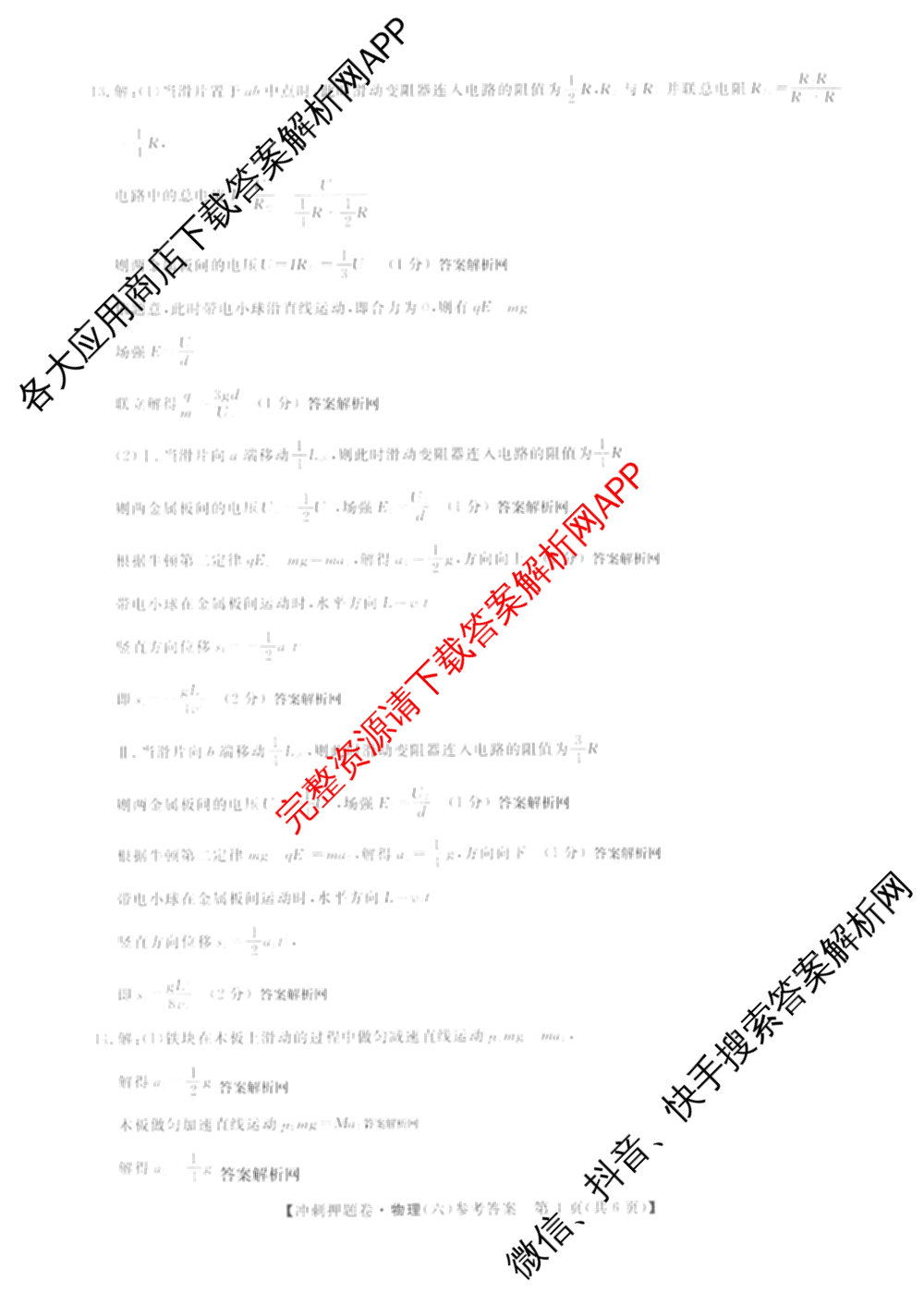 2026普通高等学校招生全国统一考试冲刺押题卷(六)6（含语文 历史 数学(B L)等）物理答案