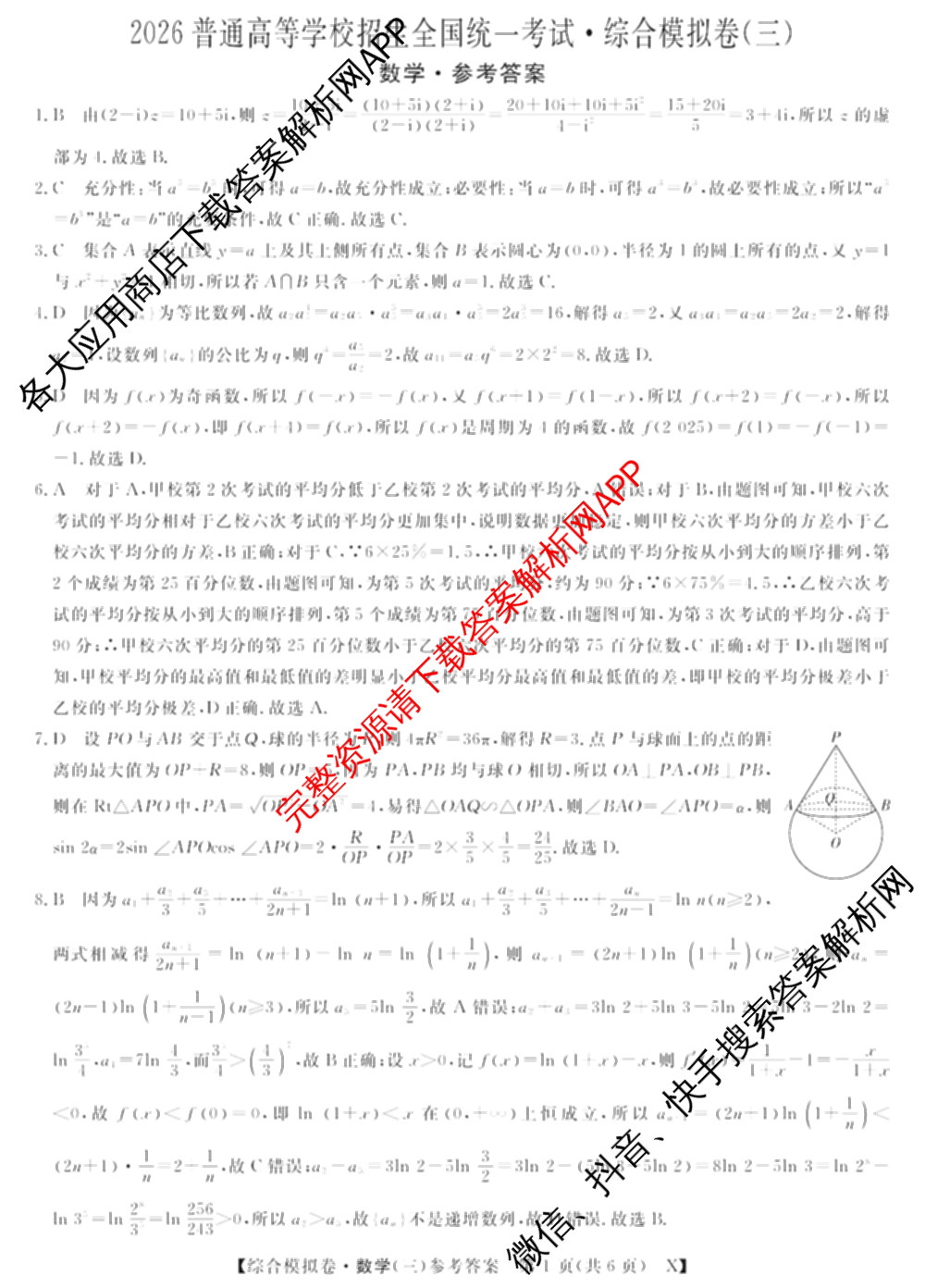 2026普通高等学校招生全国统一考试综合模拟卷(三)3各科答案及试卷（含地理(F)、化学(B)、生物(B)等）数学答案