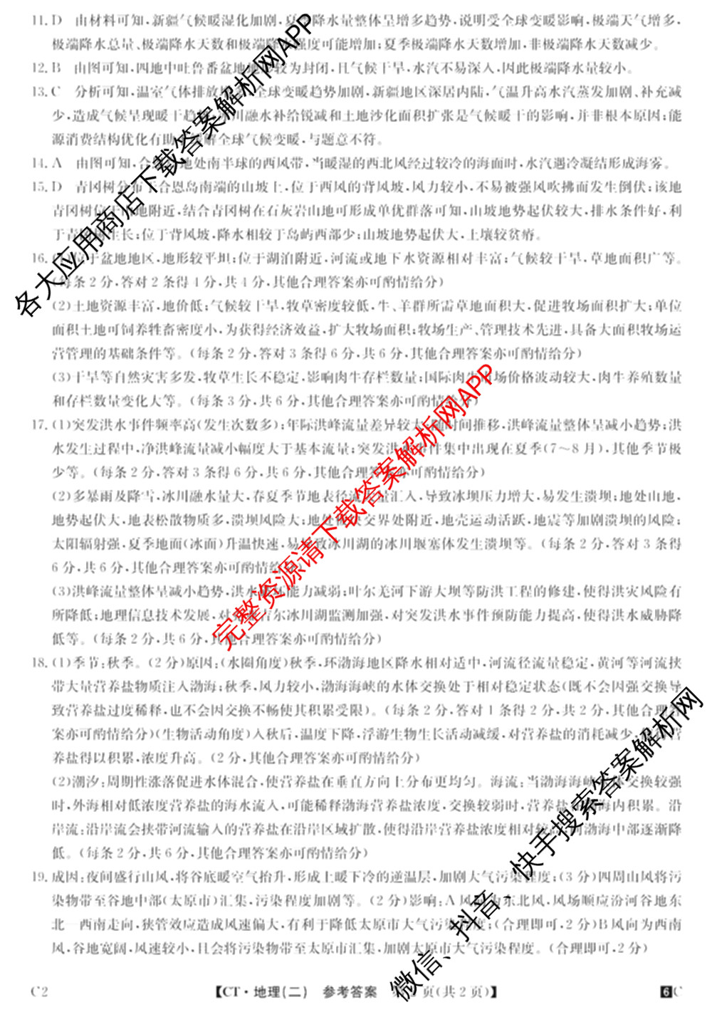 2026年普通高等学校招生全国统一考试猜题密卷(二)2试卷及答案汇总（含地理(C3)、政治(ZZ)、语文等12份）地理答案