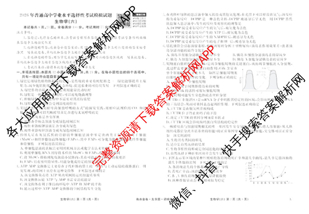 衡水金卷先享题调研卷2026年普通高等学校招生全国统一考试模拟试题(六)6（含地理(HN) 物理(HU) 物理(JS)等）生物试题