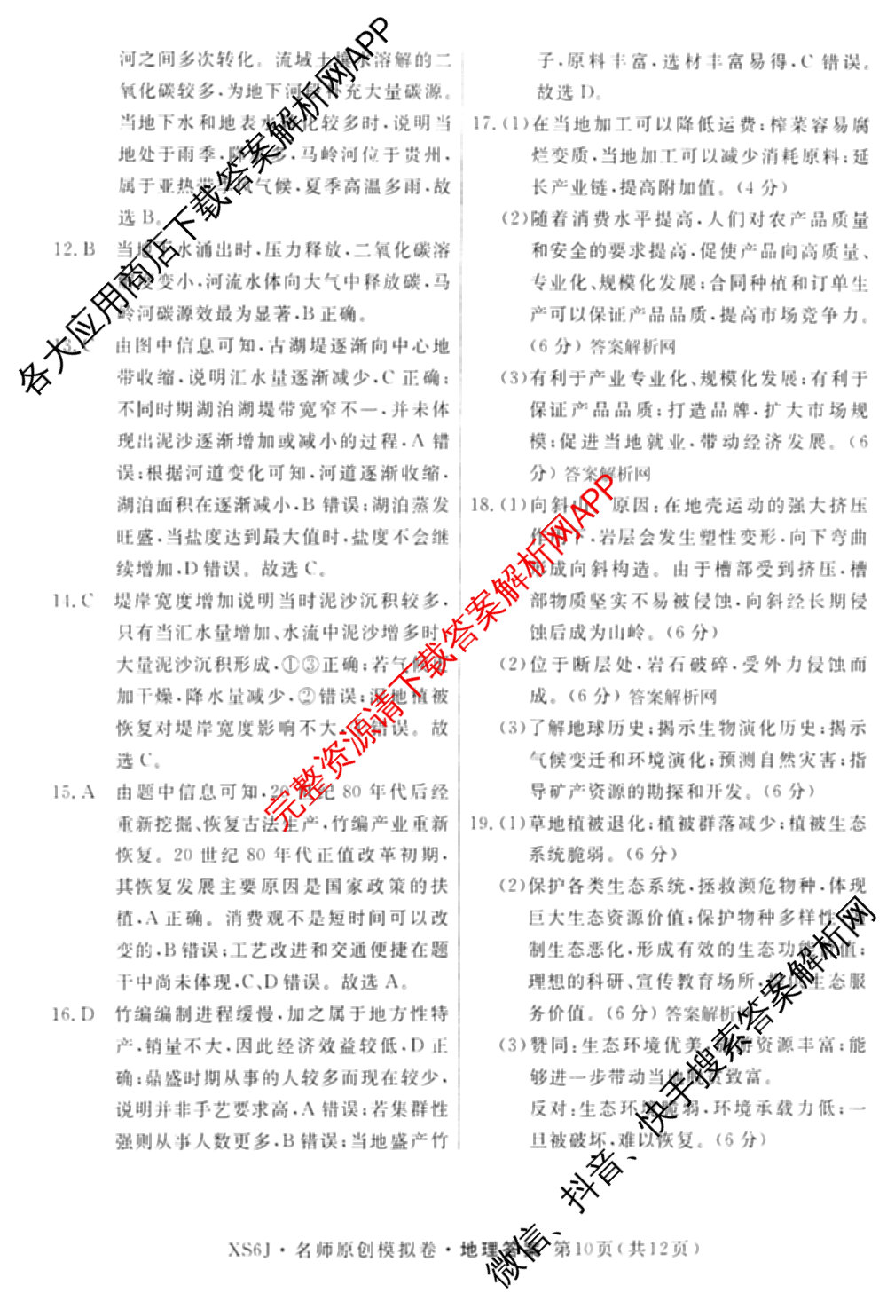 2026届高三总复名师原创模拟(十一)11试卷及答案汇总（含历史(XS6J) 历史(CQX6) 生物(HN6)等）地理答案