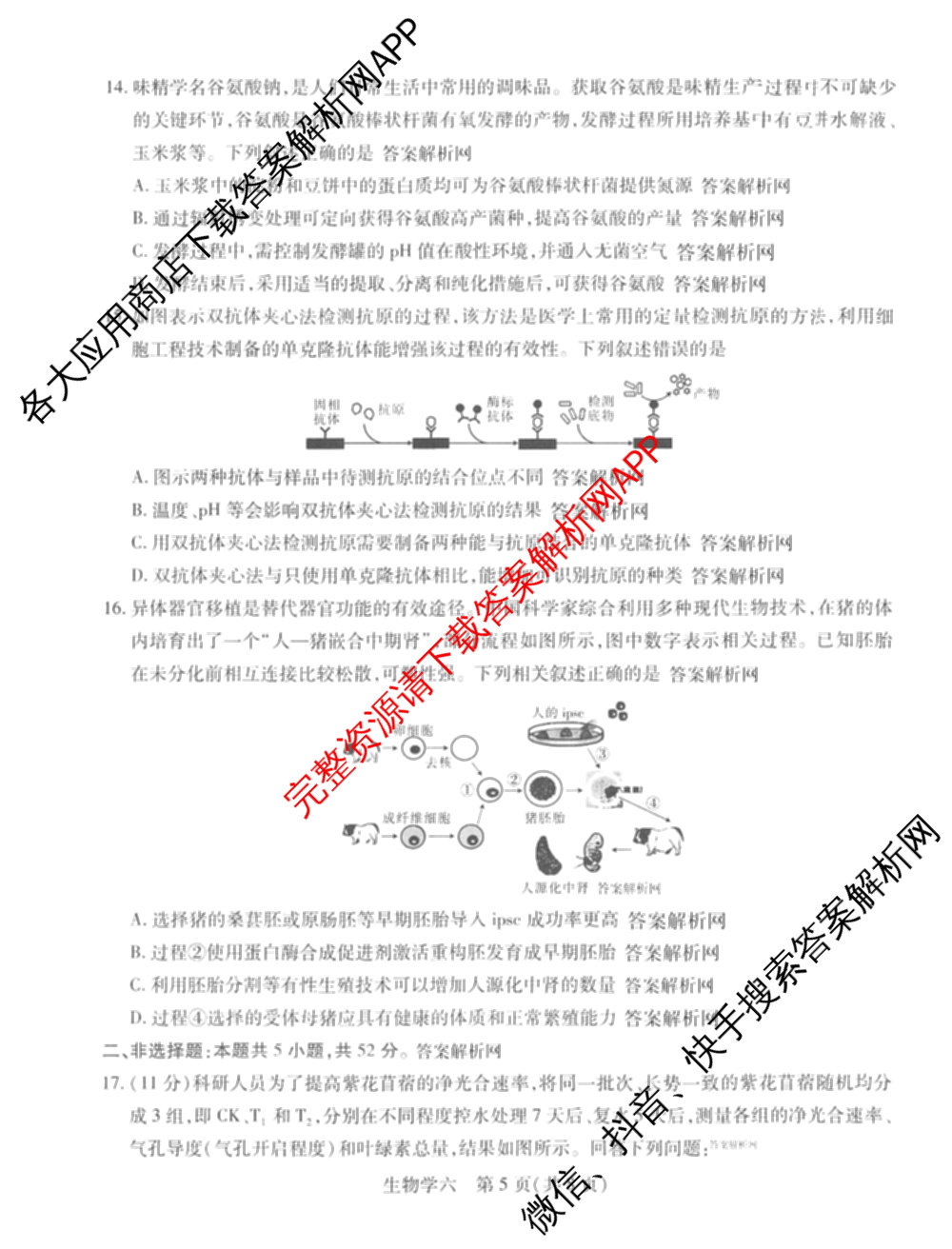 智慧上进2026届高三总复双向达标月考调研卷(六)6试卷及答案汇总（含数学(I) 物理(II) 英语(I)等）生物试题
