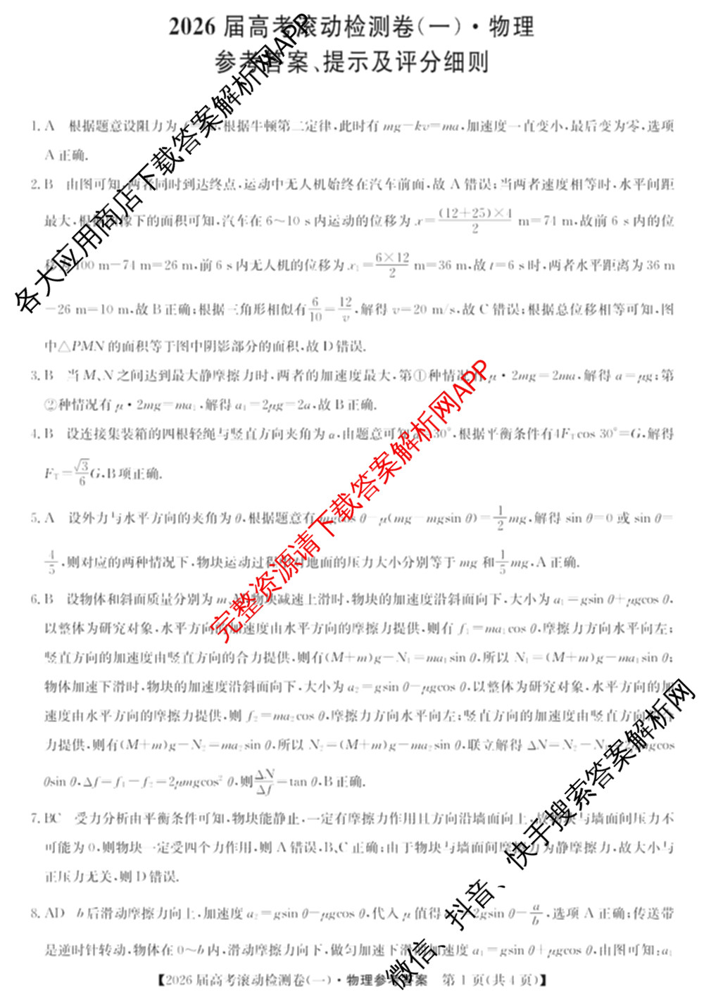 2026届高考滚动检测卷(一)1（含生物 政治 生物(B)等11份）物理答案