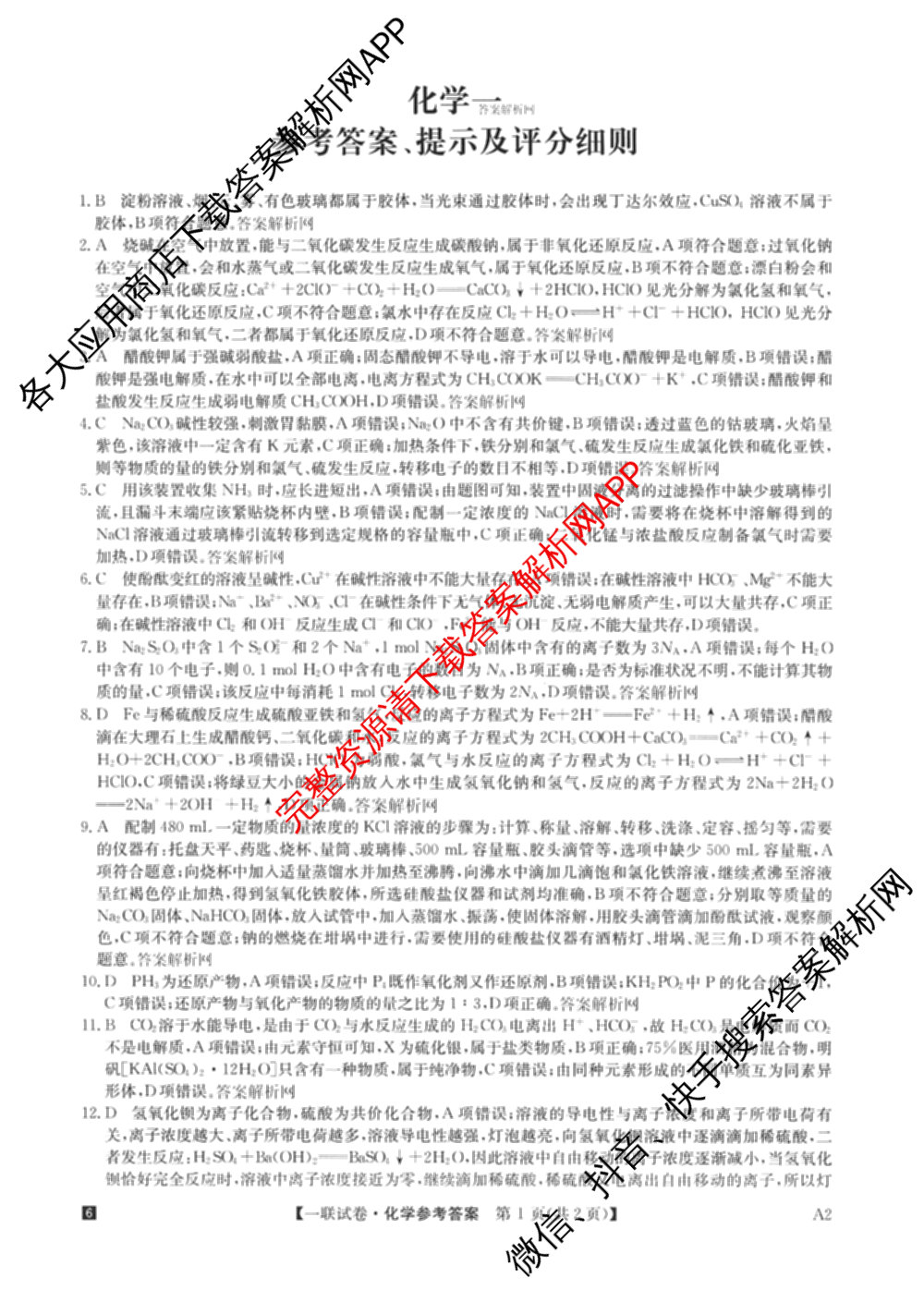 全国名校大联考2025~2026学年高三第一次联考(月考)（含历史(河南)、数学、生物(A2)等11份）化学答案